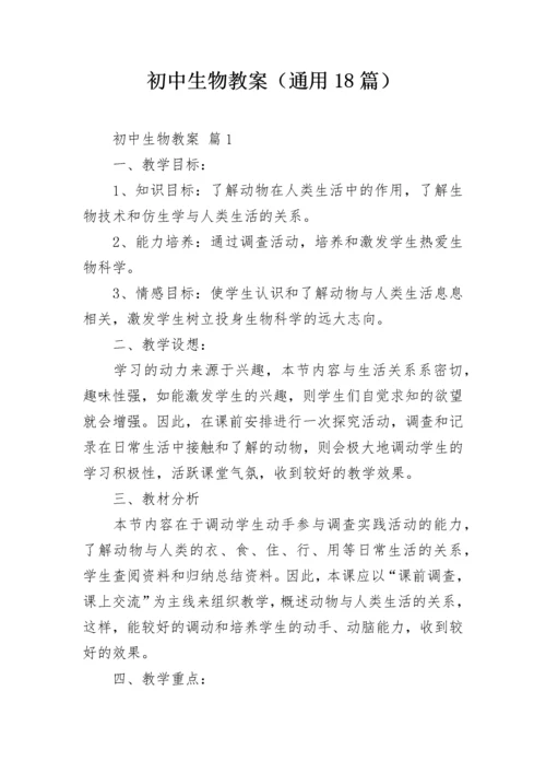 初中生物教案（通用18篇）.docx