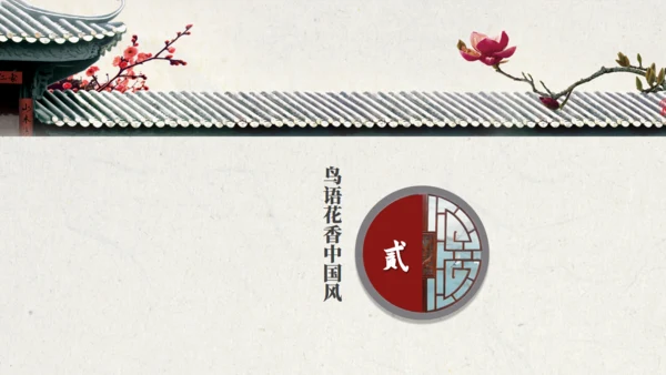 中国风鸟语花香江南古韵通用PPT模板