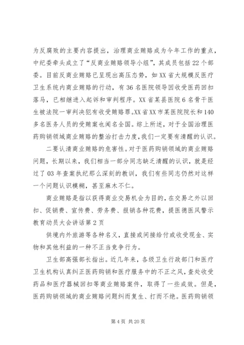 医德医风警示教育动员大会讲话.docx