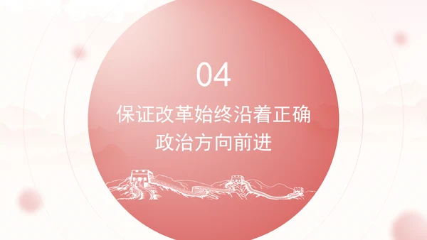 把进一步全面深化改革的战略部署转化为推进中国式现代化的强大力量专题党课PPT