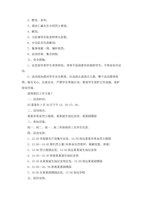 清明祭扫工作方案（通用10篇）.docx