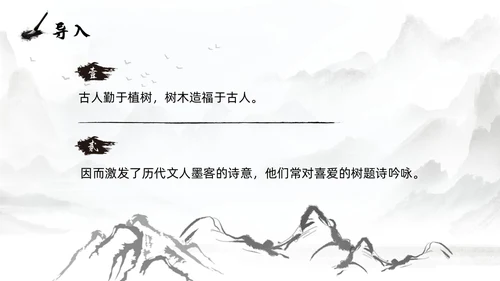 灰色淡水墨风种树郭橐驼传说课PPT模板高中语文PPT