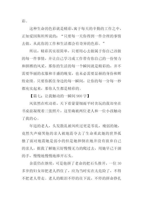 一瞬间作文-20.docx