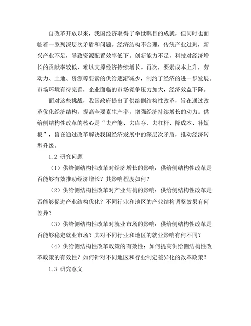 供给侧结构性改革的经济效应评估