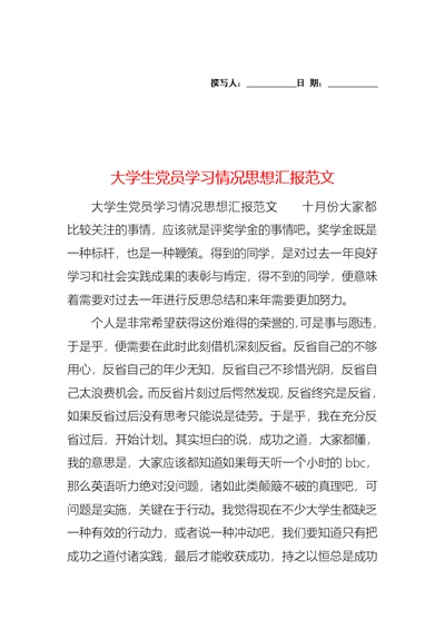 大学生党员学习情况思想汇报范文