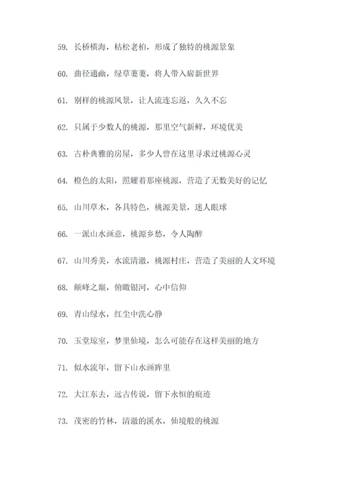 桃源乡愁好词好句