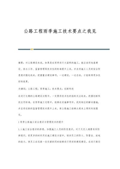 公路工程雨季施工技术要点之我见.docx