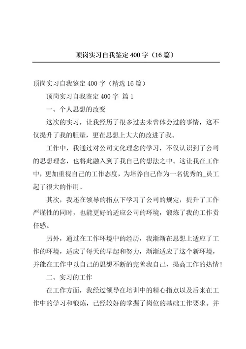 顶岗实习自我鉴定400字（16篇）