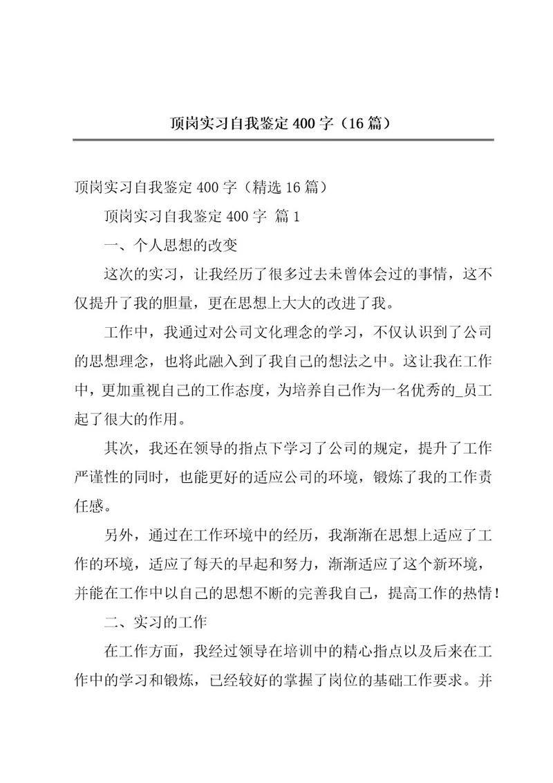 顶岗实习自我鉴定400字（16篇）