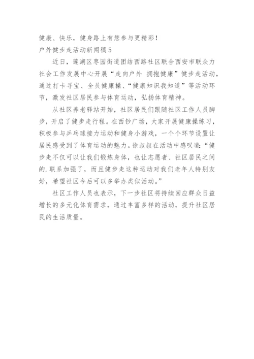 户外健步走活动新闻稿.docx