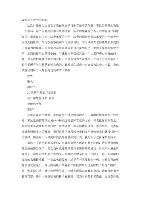 初二学生检讨书锦集八篇.docx