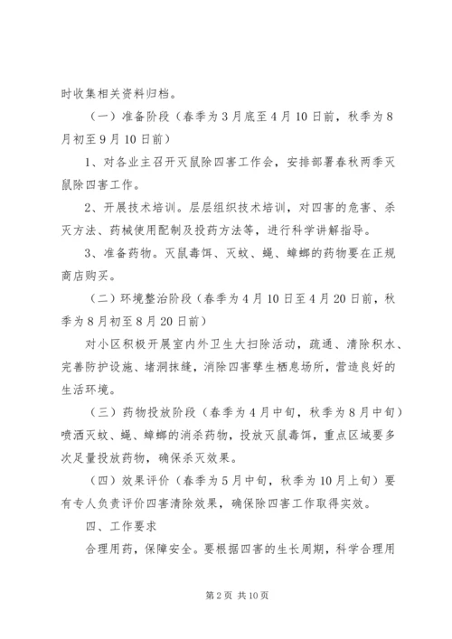 除四害实施方案 (4).docx