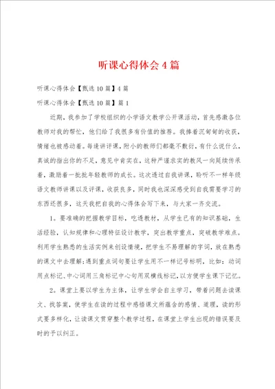 听课心得体会4篇