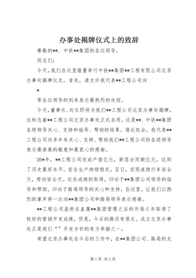 办事处揭牌仪式上的致辞.docx