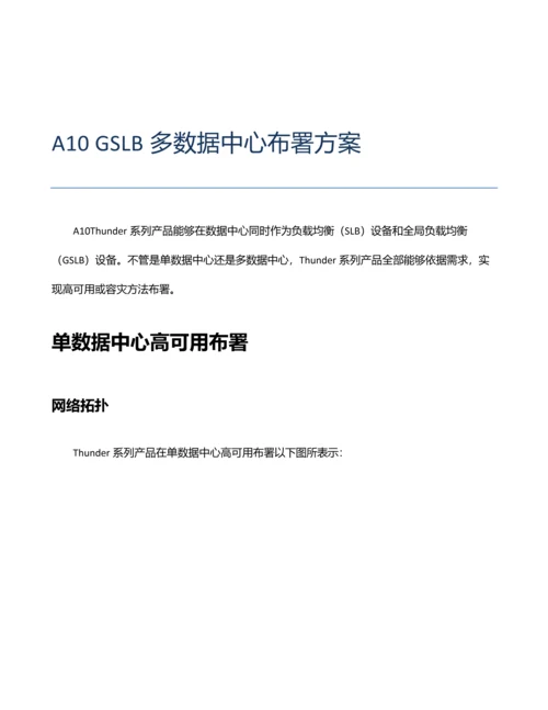 AGSLB多数据中心关键技术专项方案.docx