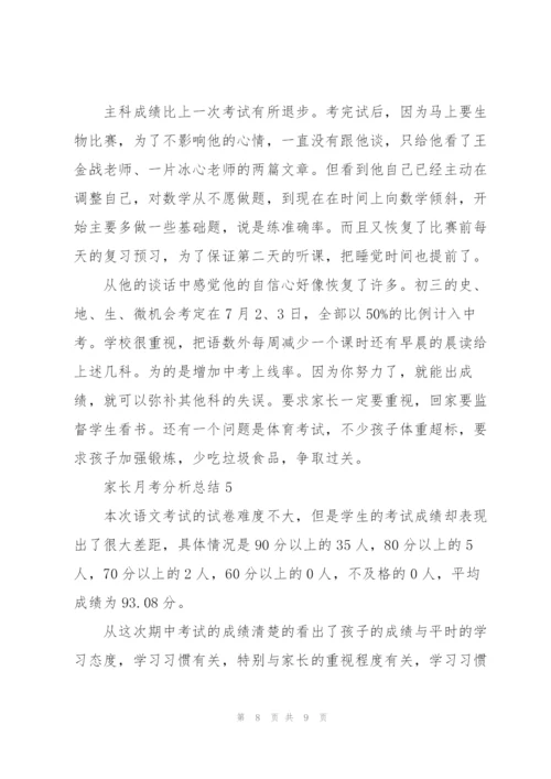 家长月考分析总结.docx