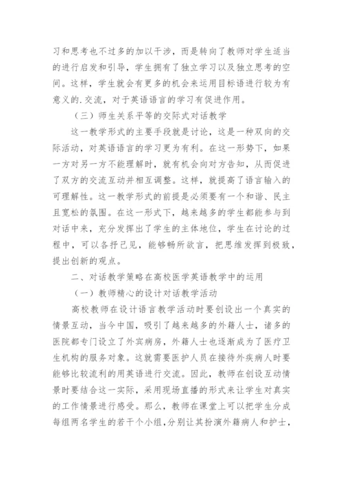 浅析对话教学策略在高校医学英语教学中的运用的论文.docx