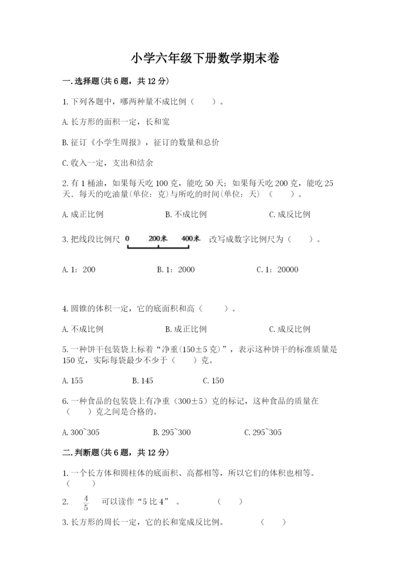 小学六年级下册数学期末卷【易错题】.docx