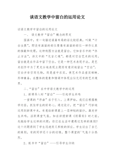 谈语文教学中留白的运用论文.docx