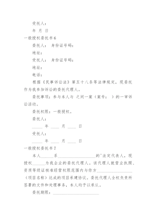 一般授权委托书_4.docx