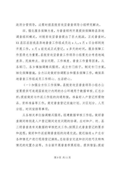 在开展脱贫攻坚普查工作会上的讲话.docx