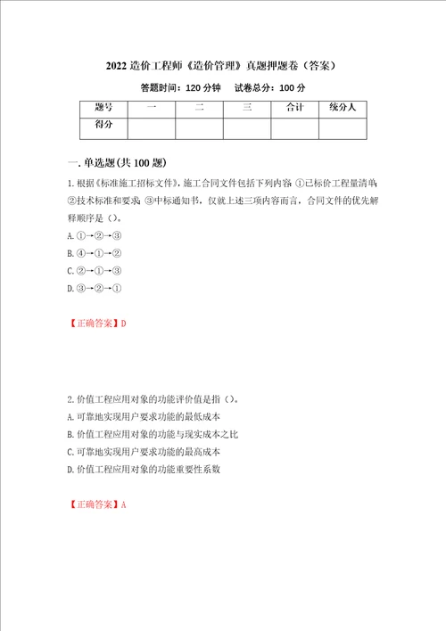 2022造价工程师造价管理真题押题卷答案第59版