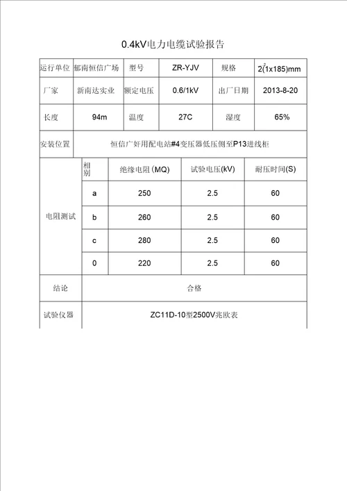 低压电缆试验报告