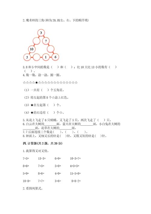 小学一年级上册数学期末测试卷及完整答案（易错题）