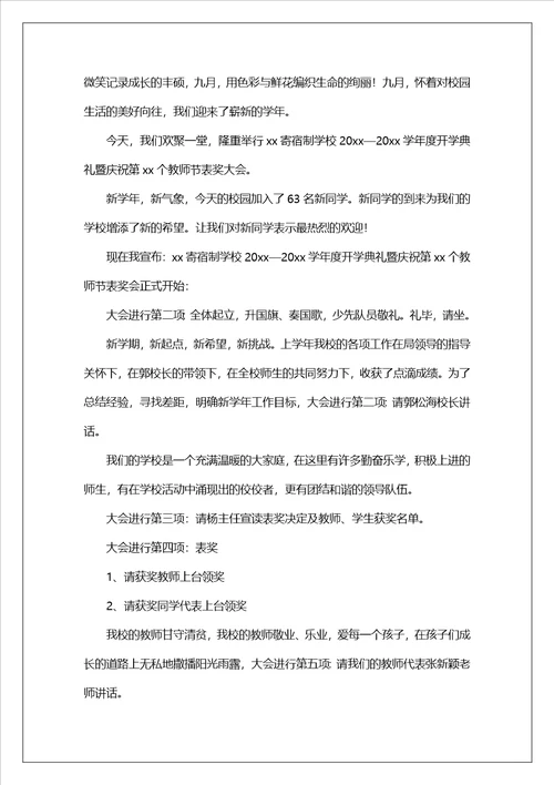 教师节大会上活动主持词范文通用6篇