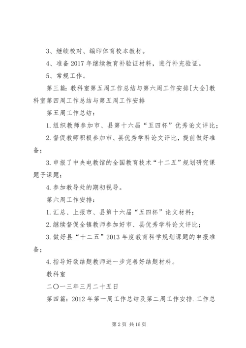 教科室第一周工作总结与第二周工作安排.docx