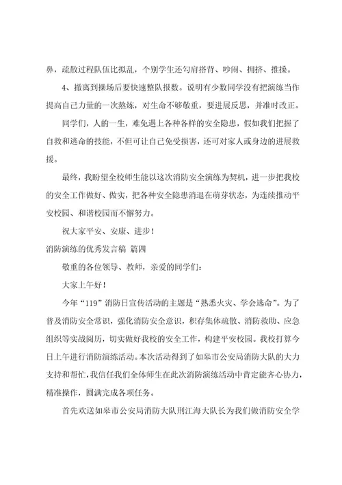 消防演练的发言稿