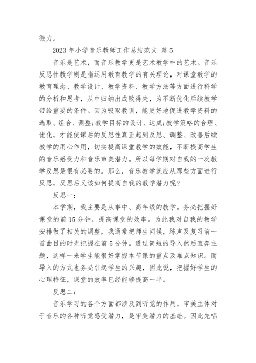 2023年小学音乐教师工作总结范文.docx