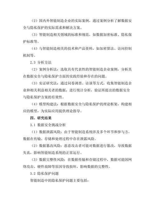 智能制造中的数据安全与隐私保护