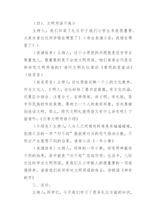 文明礼仪伴我行主题班会教案（通用11篇）.docx