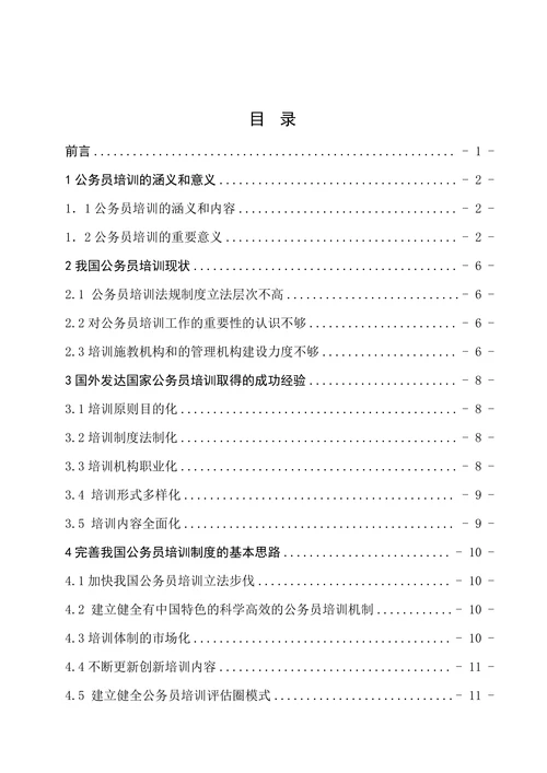 完善公务员培训制度的思考