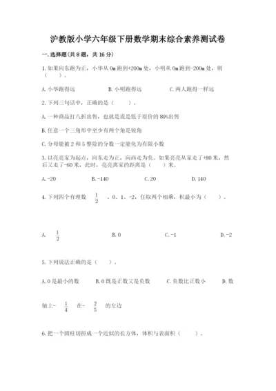 沪教版小学六年级下册数学期末综合素养测试卷精品【夺冠】.docx