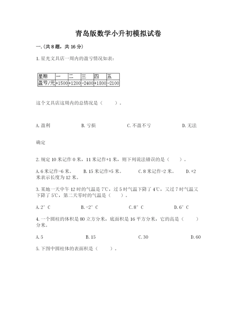 青岛版数学小升初模拟试卷及完整答案【历年真题】.docx