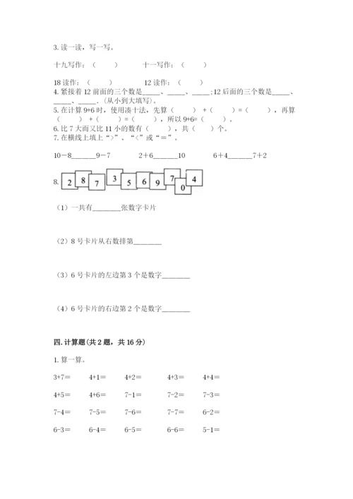 一年级上册数学期末测试卷附参考答案【考试直接用】.docx