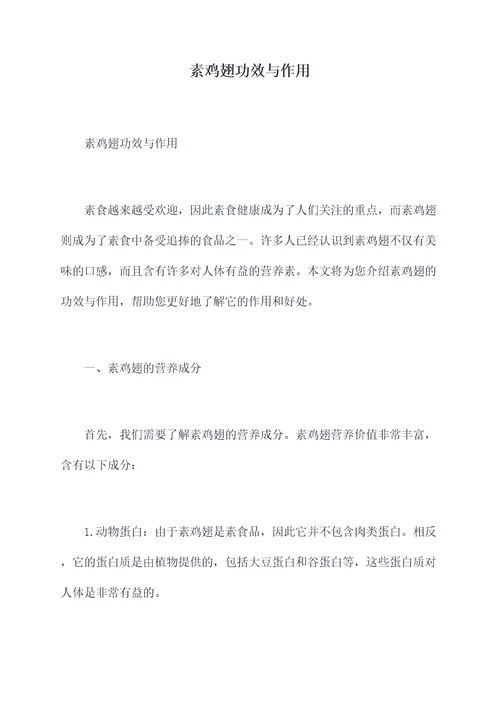素鸡翅功效与作用