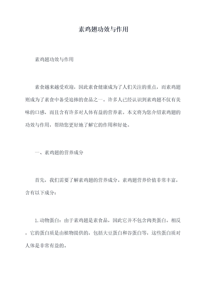 素鸡翅功效与作用