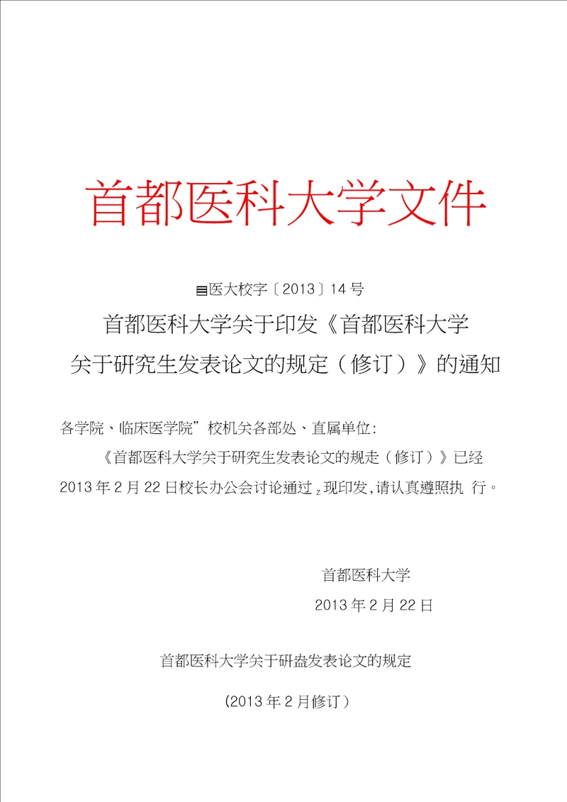 首都医科大学论文发表规定