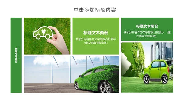 绿色环保绿色低碳出行新能源汽车PPT模板