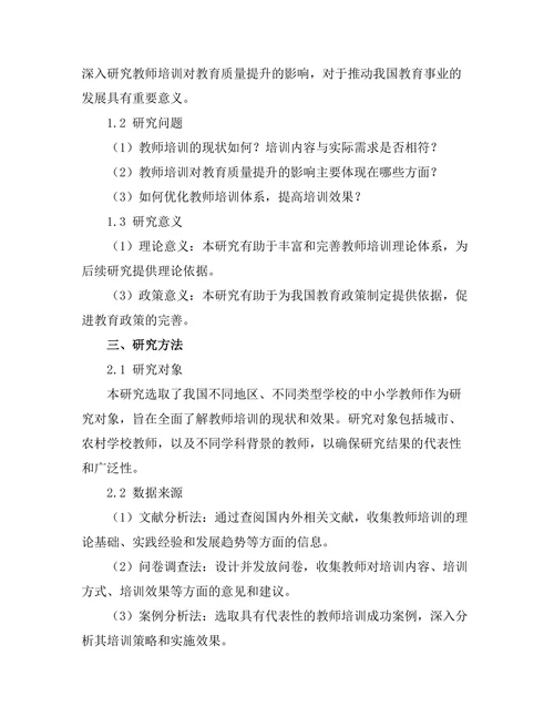 教师培训对教育质量提升的影响
