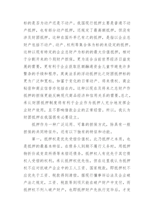 论抵押担保的论文.docx