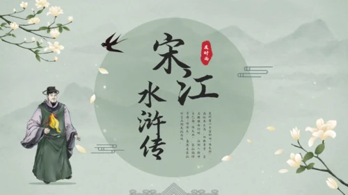 水浒传宋江的故事通用PPT模板