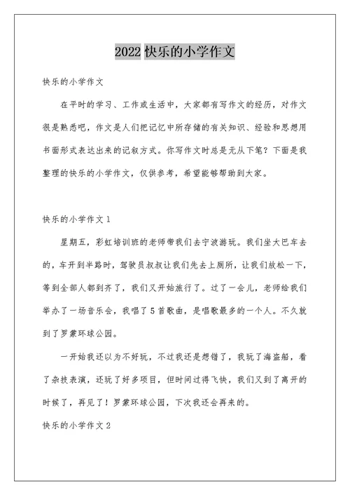 2022快乐的小学作文