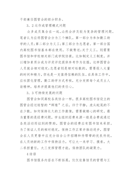 高校图书馆学生管理实践与思考论文.docx