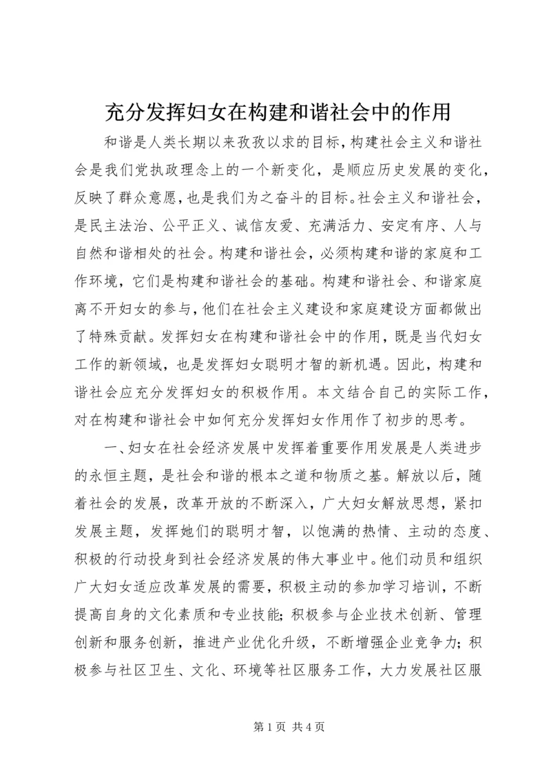 充分发挥妇女在构建和谐社会中的作用.docx