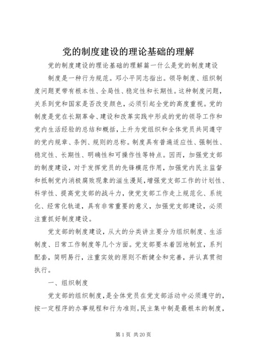 党的制度建设的理论基础的理解.docx