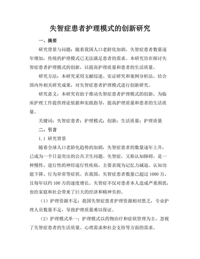 失智症患者护理模式的创新研究